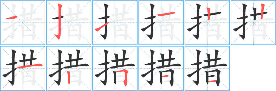 措字的笔画顺序