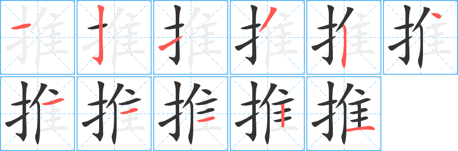 推字的笔画顺序