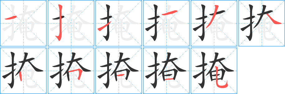 掩字的笔画顺序