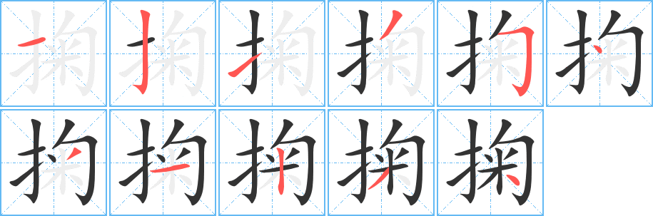 掬字的笔画顺序