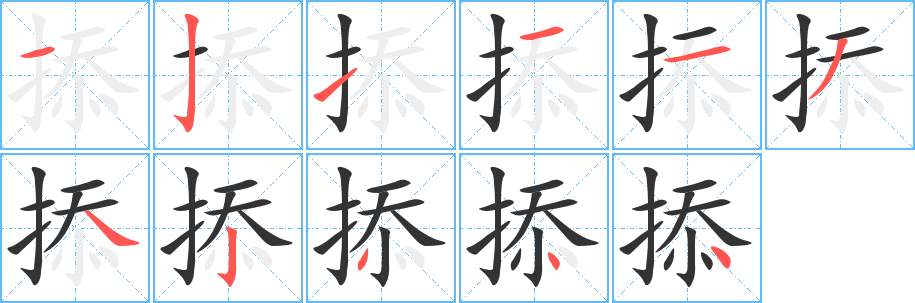 掭字的笔画顺序