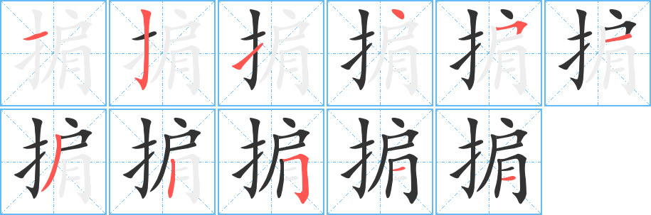 掮字的笔画顺序