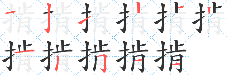 掯字的笔画顺序