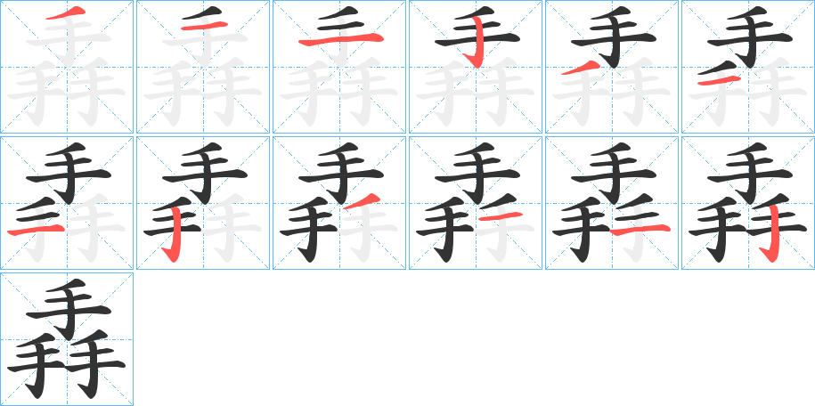 掱字的笔画顺序