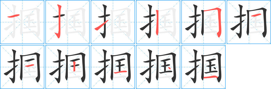 掴字的笔画顺序