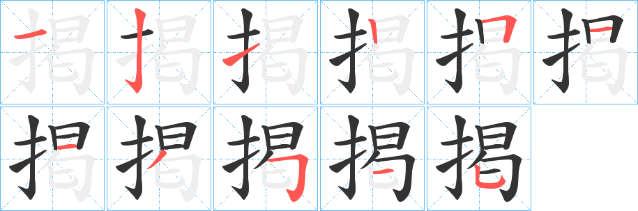 掲字的笔画顺序