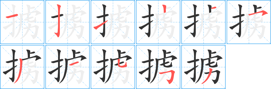 掳字的笔画顺序