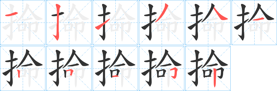 掵字的笔画顺序