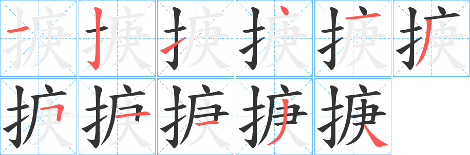 掶字的笔画顺序