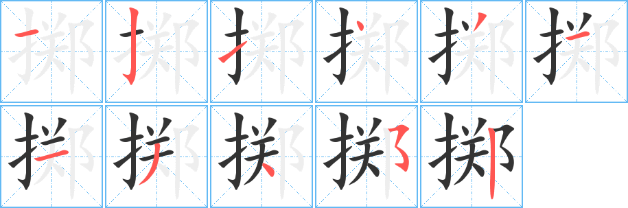 掷字的笔画顺序