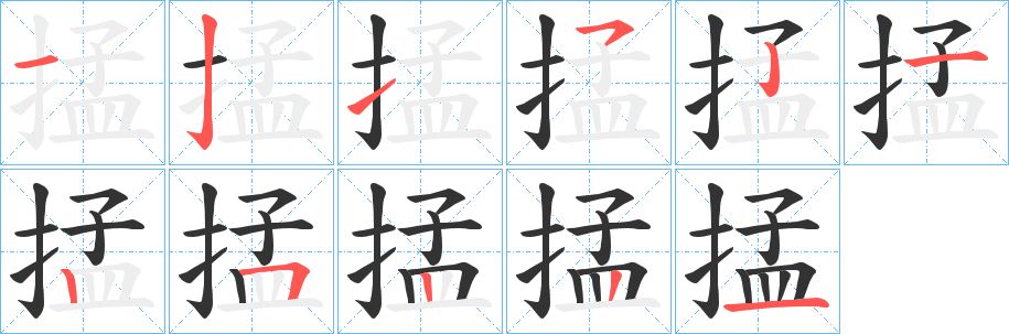 掹字的笔画顺序