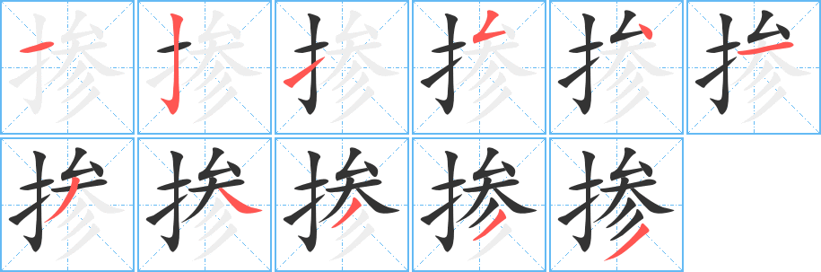掺字的笔画顺序