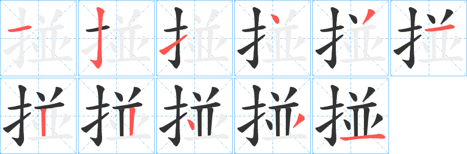 掽字的笔画顺序