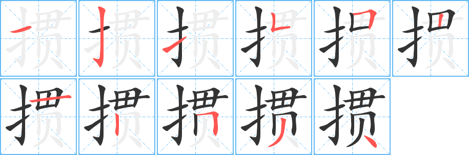 掼字的笔画顺序