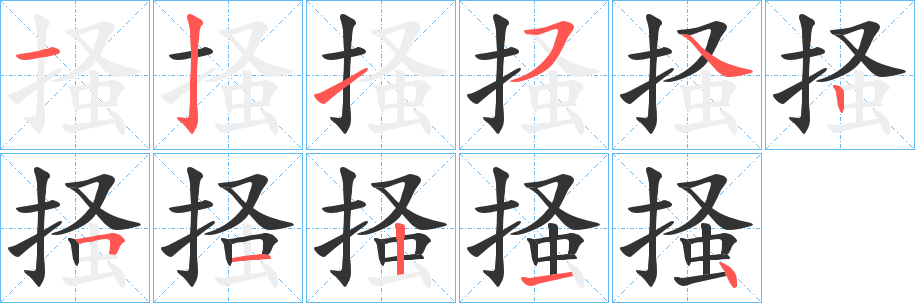 掻字的笔画顺序