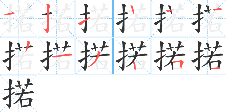 掿字的笔画顺序