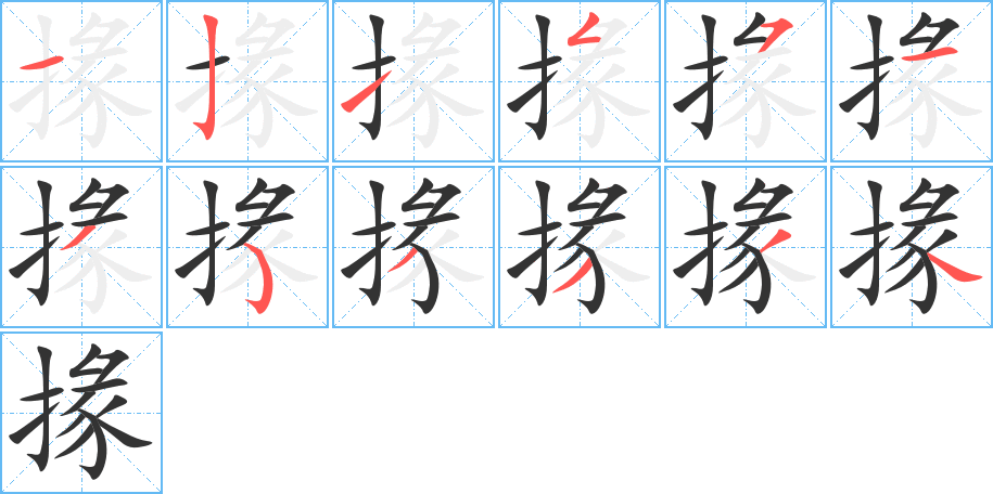 掾字的笔画顺序