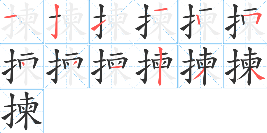揀字的笔画顺序