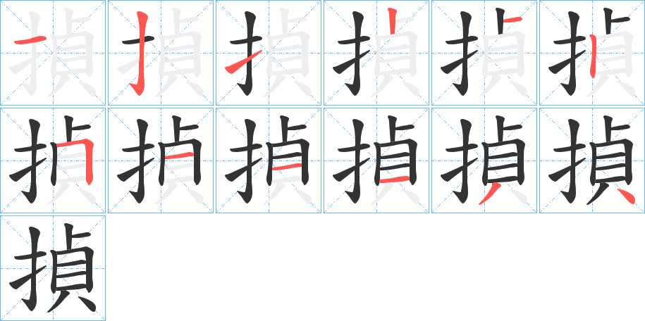 揁字的笔画顺序