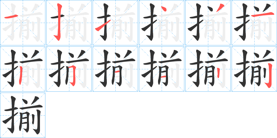 揃字的笔画顺序