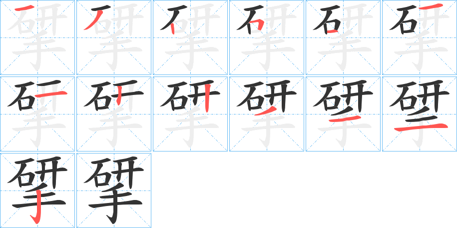 揅字的笔画顺序