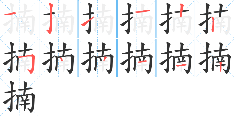 揇字的笔画顺序