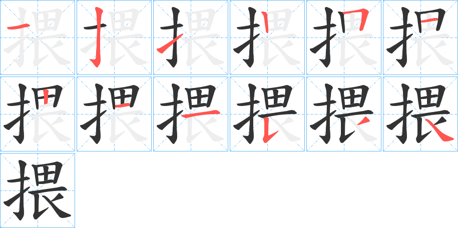 揋字的笔画顺序