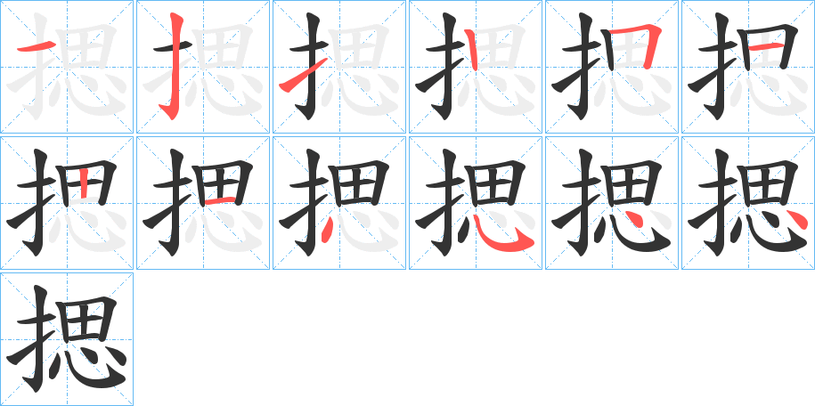 揌字的笔画顺序