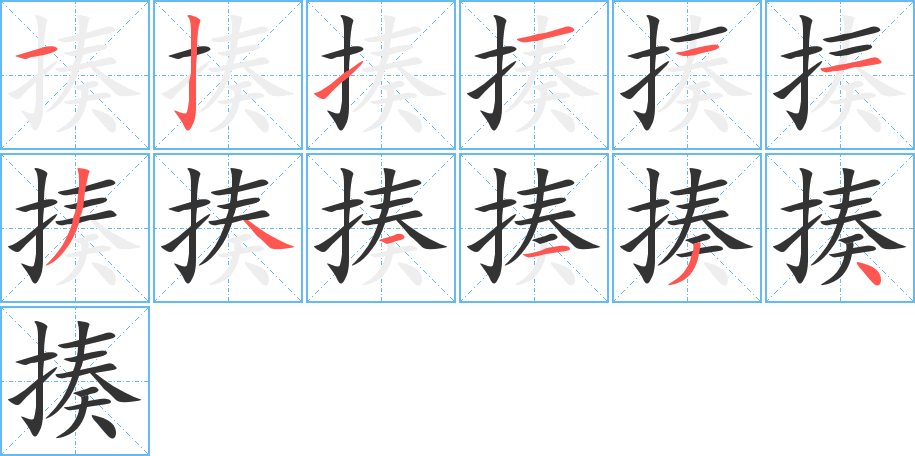 揍字的笔画顺序