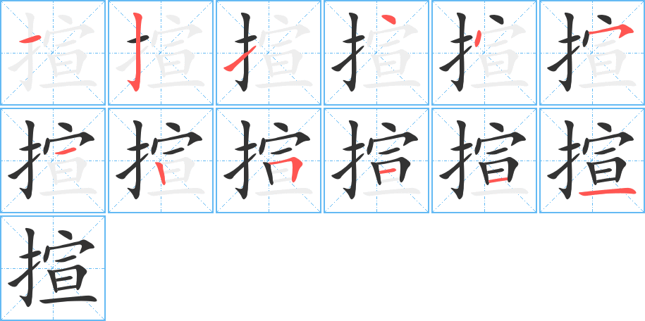 揎字的笔画顺序