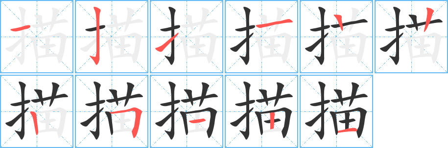 描字的笔画顺序