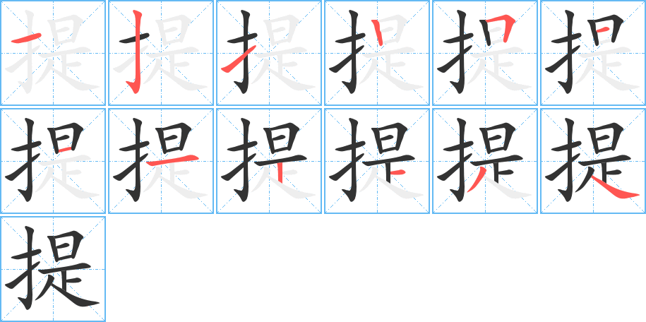 提字的笔画顺序