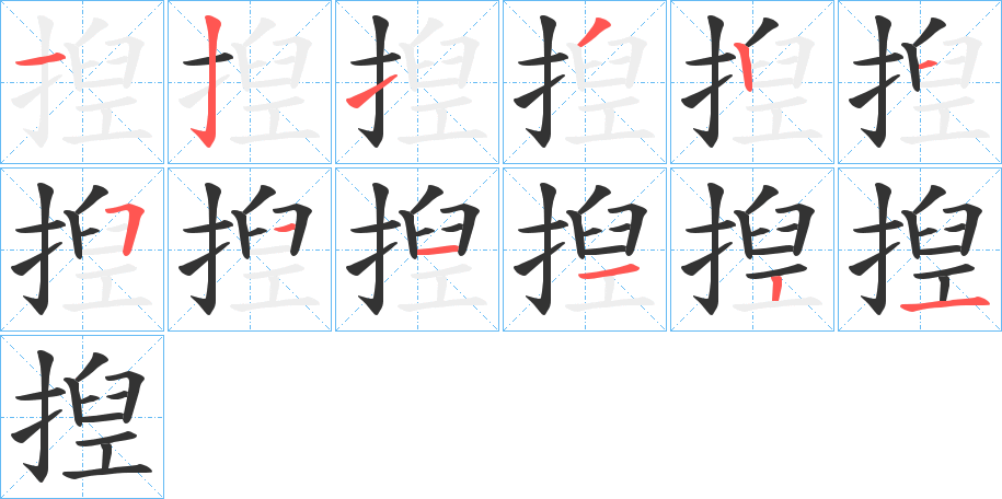 揑字的笔画顺序