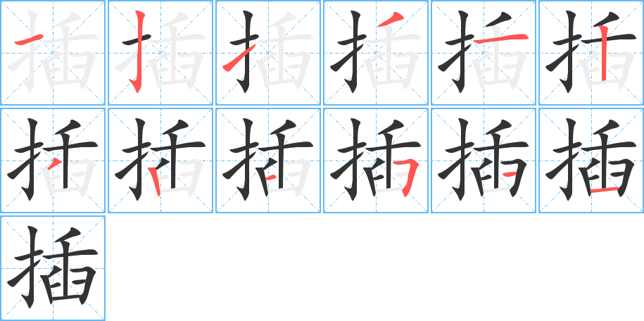 插字的笔画顺序