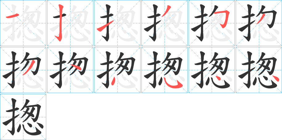 揔字的笔画顺序