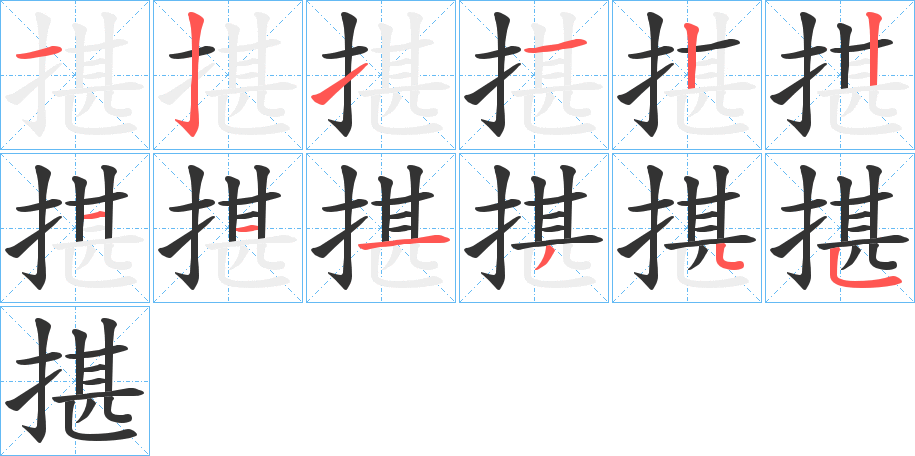 揕字的笔画顺序