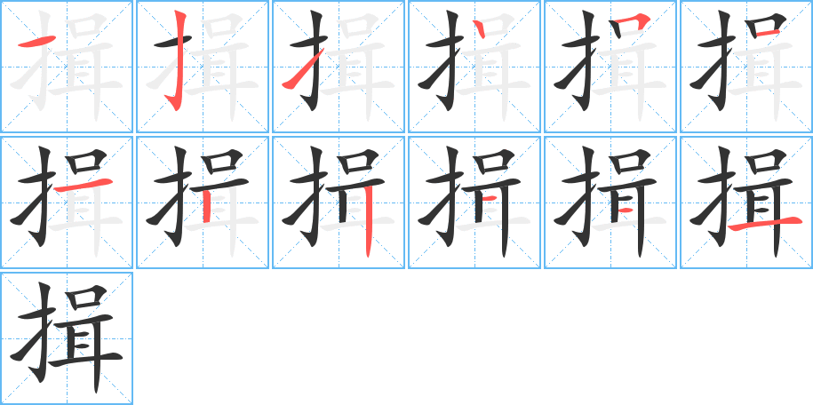揖字的笔画顺序