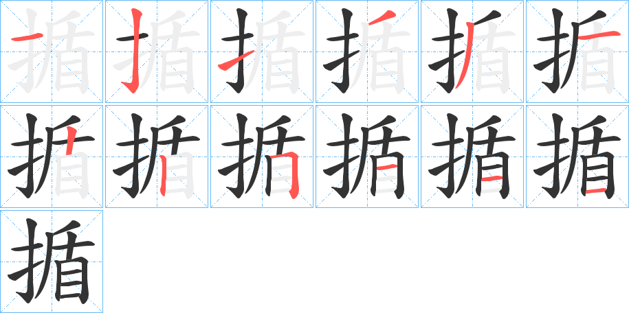 揗字的笔画顺序