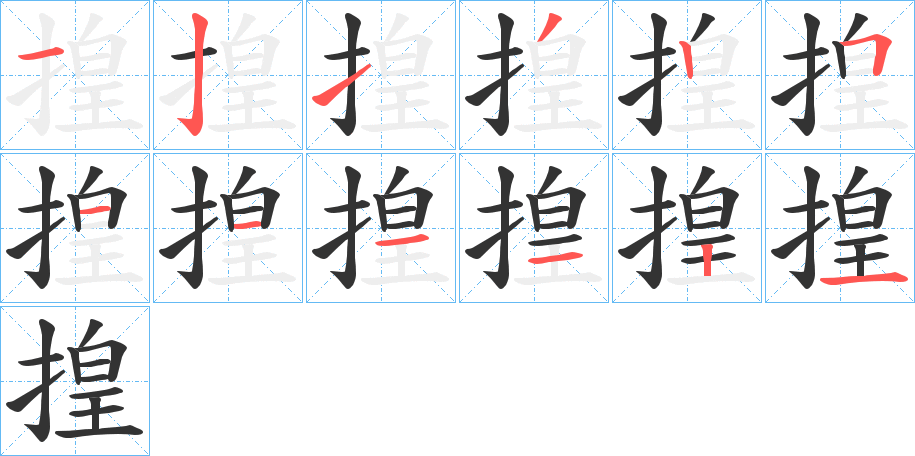 揘字的笔画顺序