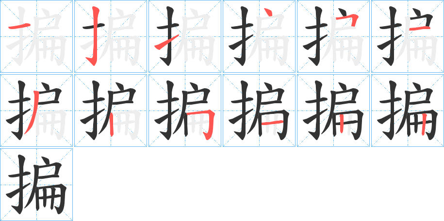 揙字的笔画顺序