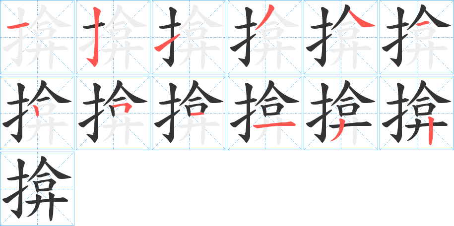 揜字的笔画顺序