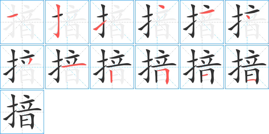 揞字的笔画顺序