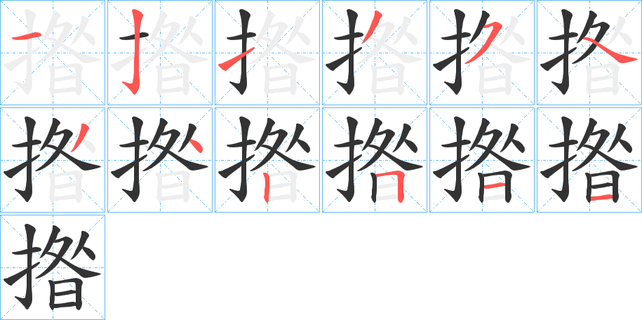 揝字的笔画顺序