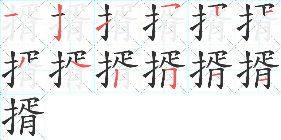 揟字的笔画顺序