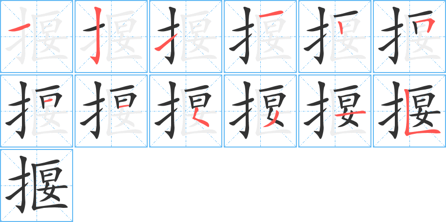 揠字的笔画顺序