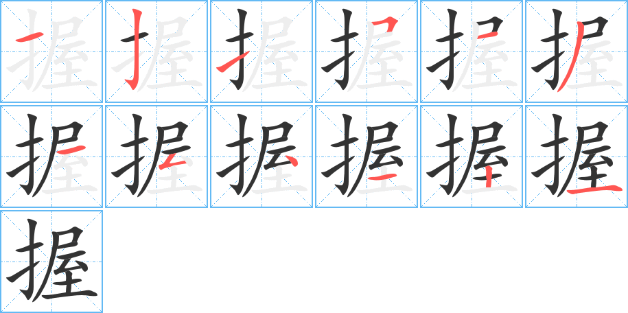 握字的笔画顺序