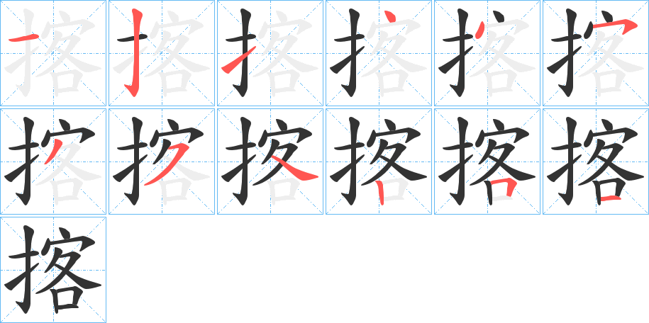 揢字的笔画顺序
