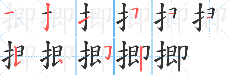 揤字的笔画顺序
