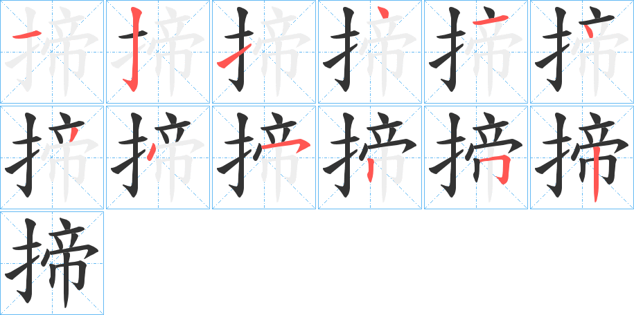 揥字的笔画顺序