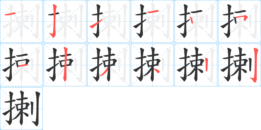 揦字的笔画顺序